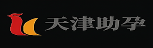 天津供卵代怀儿子,天津供精代生,天津代怀双胞胎,天津代生公司_天津助孕事务所